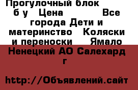 Прогулочный блок Nastela б/у › Цена ­ 2 000 - Все города Дети и материнство » Коляски и переноски   . Ямало-Ненецкий АО,Салехард г.